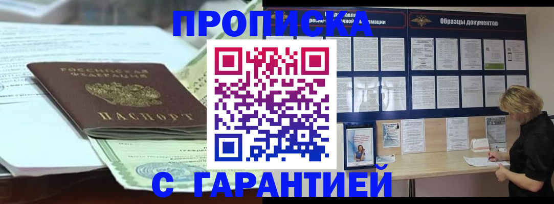 купить прописку в Гусиноозёрске
